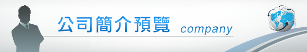 公司簡介