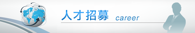人才招募
